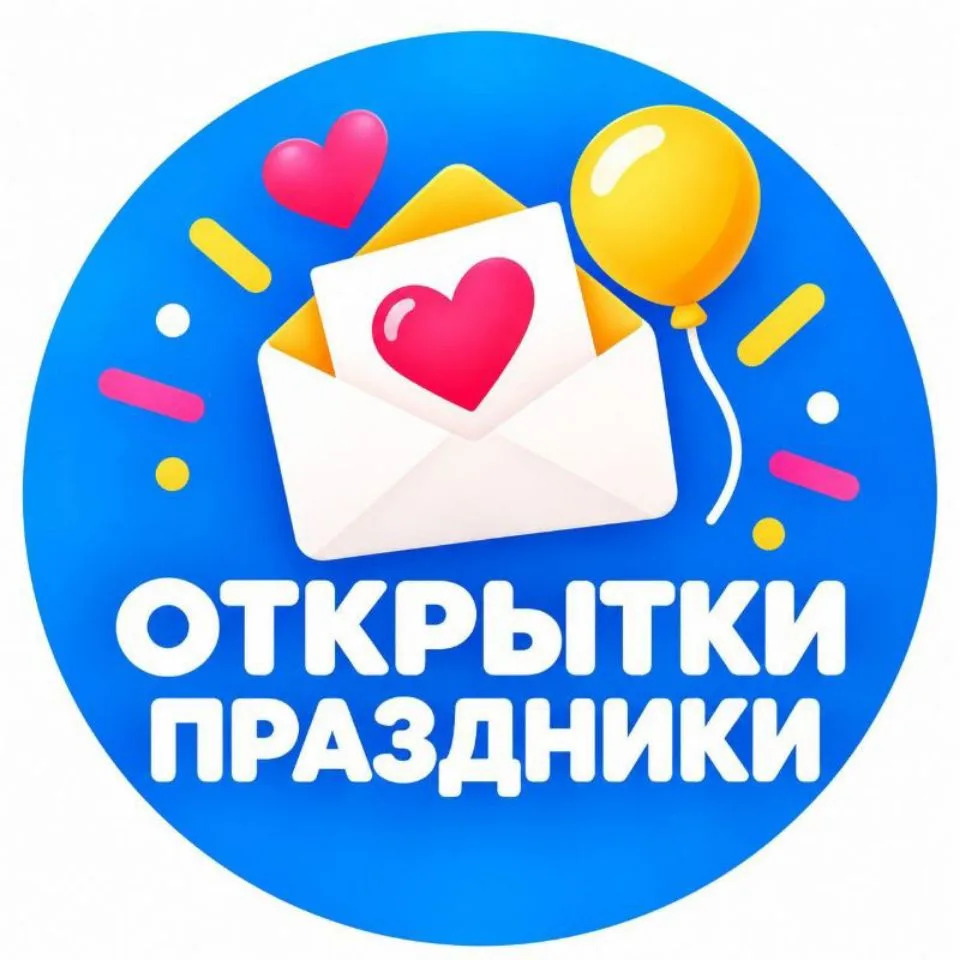 ОТКРЫТКИ | ПРАЗДНИКИ — канал в мессенджере MAX