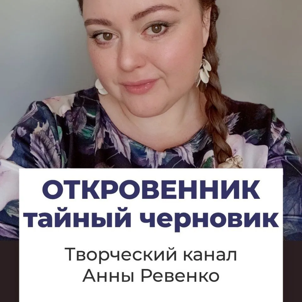 ОТКРОВЕННИК - Тайный черновик. Стихи Поэзия Творчество — канал в мессенджере MAX