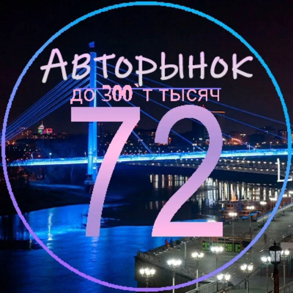 Авторынок до 300'т тысяч рублей — канал в мессенджере MAX