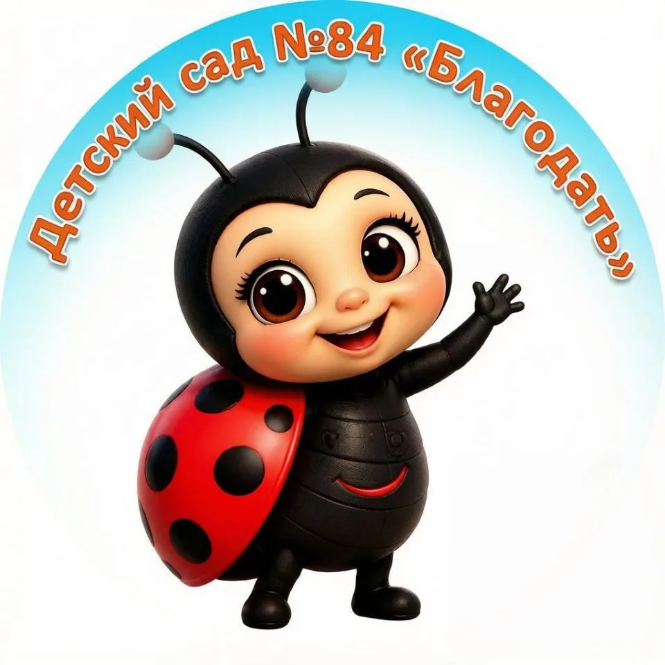 МАДОУ д/с № 84 "Благодать" — канал в мессенджере MAX
