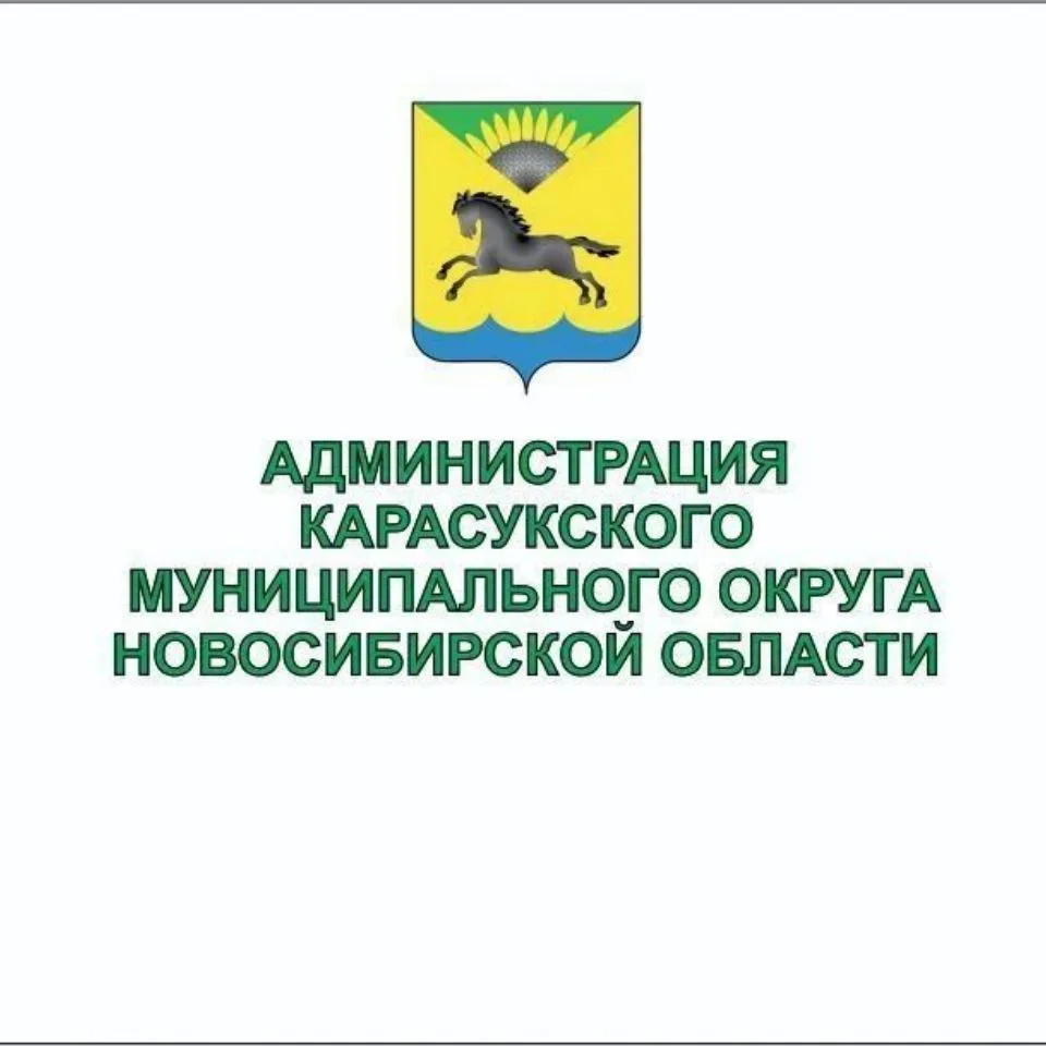 Администрация Карасукского муниципального округа — канал в мессенджере MAX