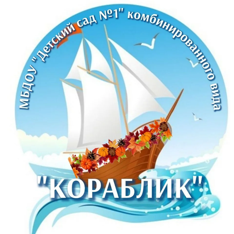 Детский сад №1 «Кораблик» комбинированного вида — канал в мессенджере MAX