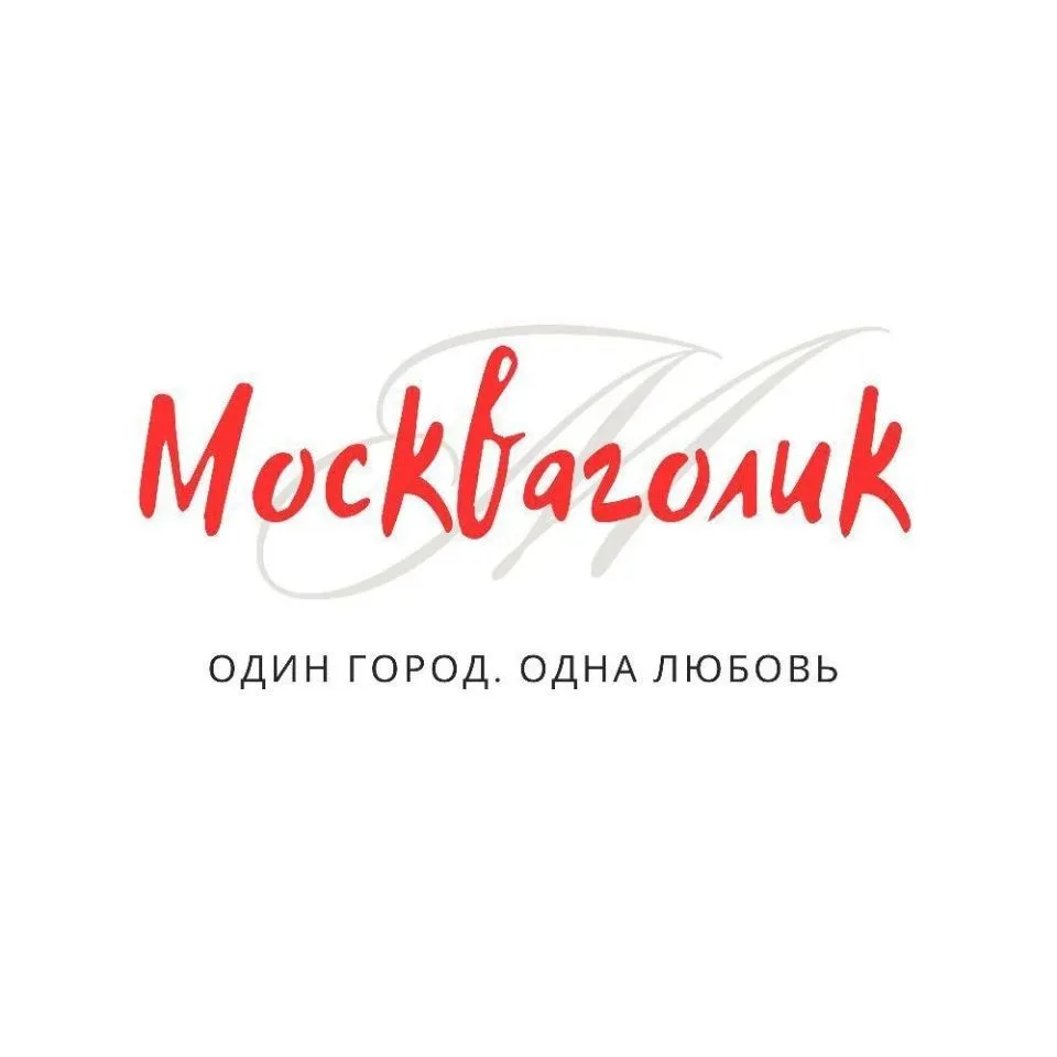 Москваголик — канал в мессенджере MAX