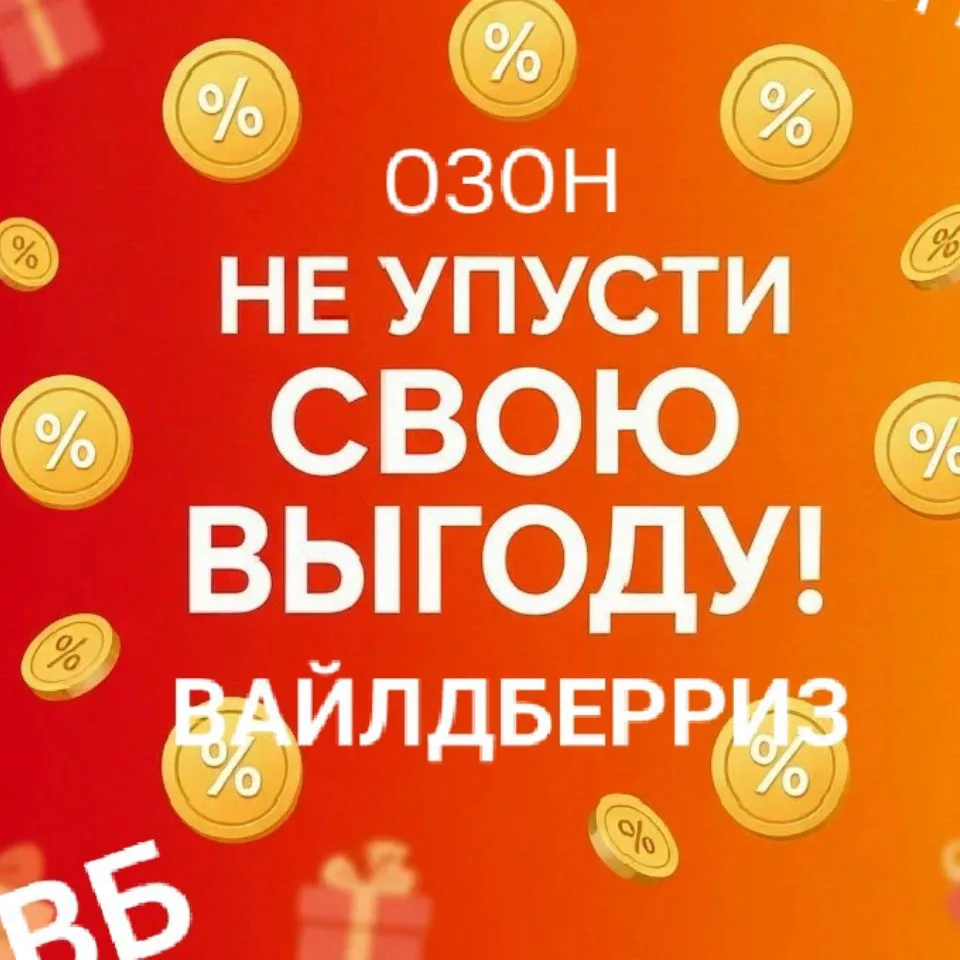 Вайлдберриз Озон — канал в мессенджере MAX