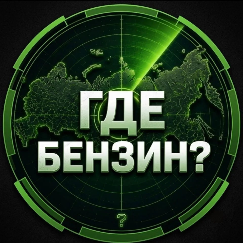 Где бензин Санкт-Петербург — канал в мессенджере MAX