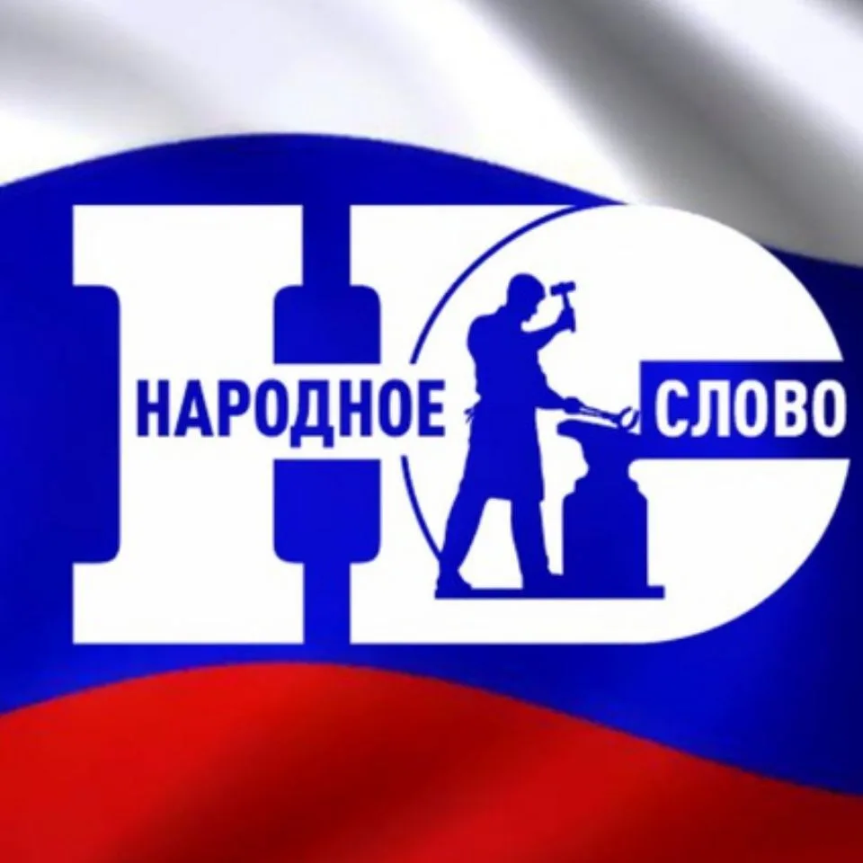 Народное Слово | СВО | Новости — канал в мессенджере MAX