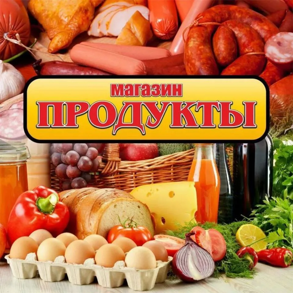 МАГАЗИН ПРОДУКТОВ — канал в мессенджере MAX