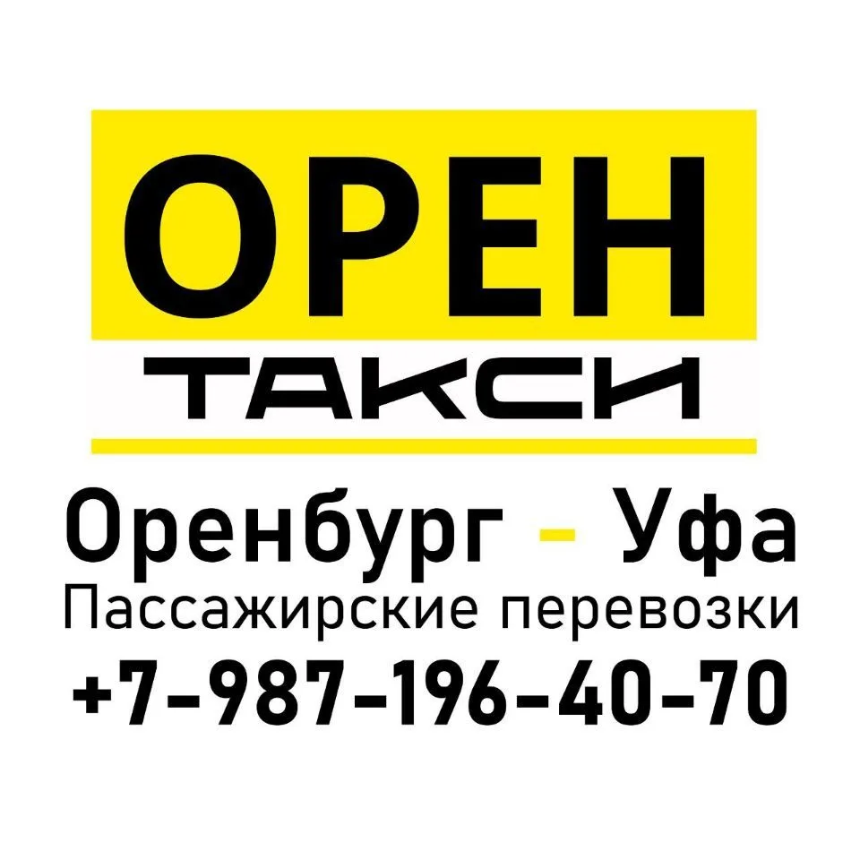 ОРЕНТАКСИ - пассажирские перевозки Оренбург Уфа — канал в мессенджере MAX