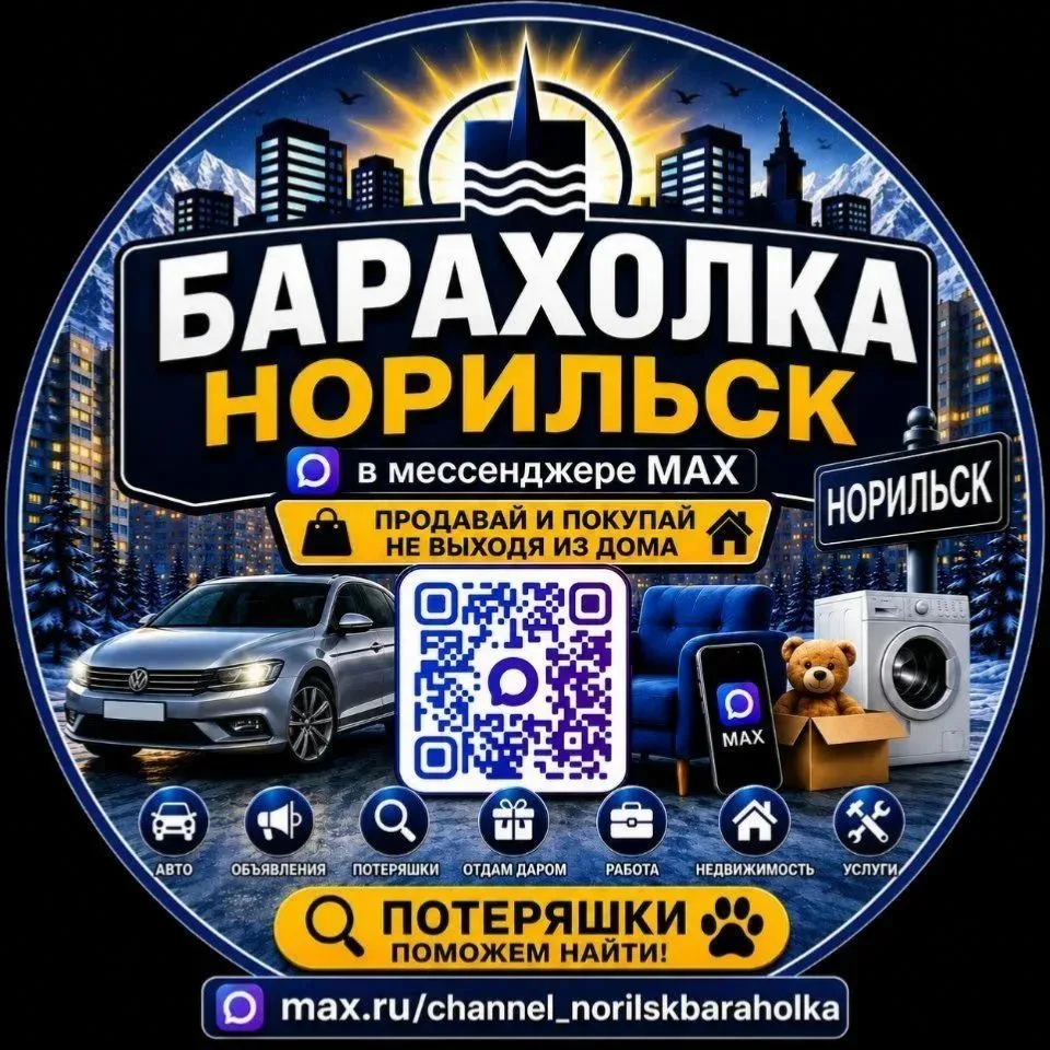 🛍️ Барахолка Норильск — канал в мессенджере MAX