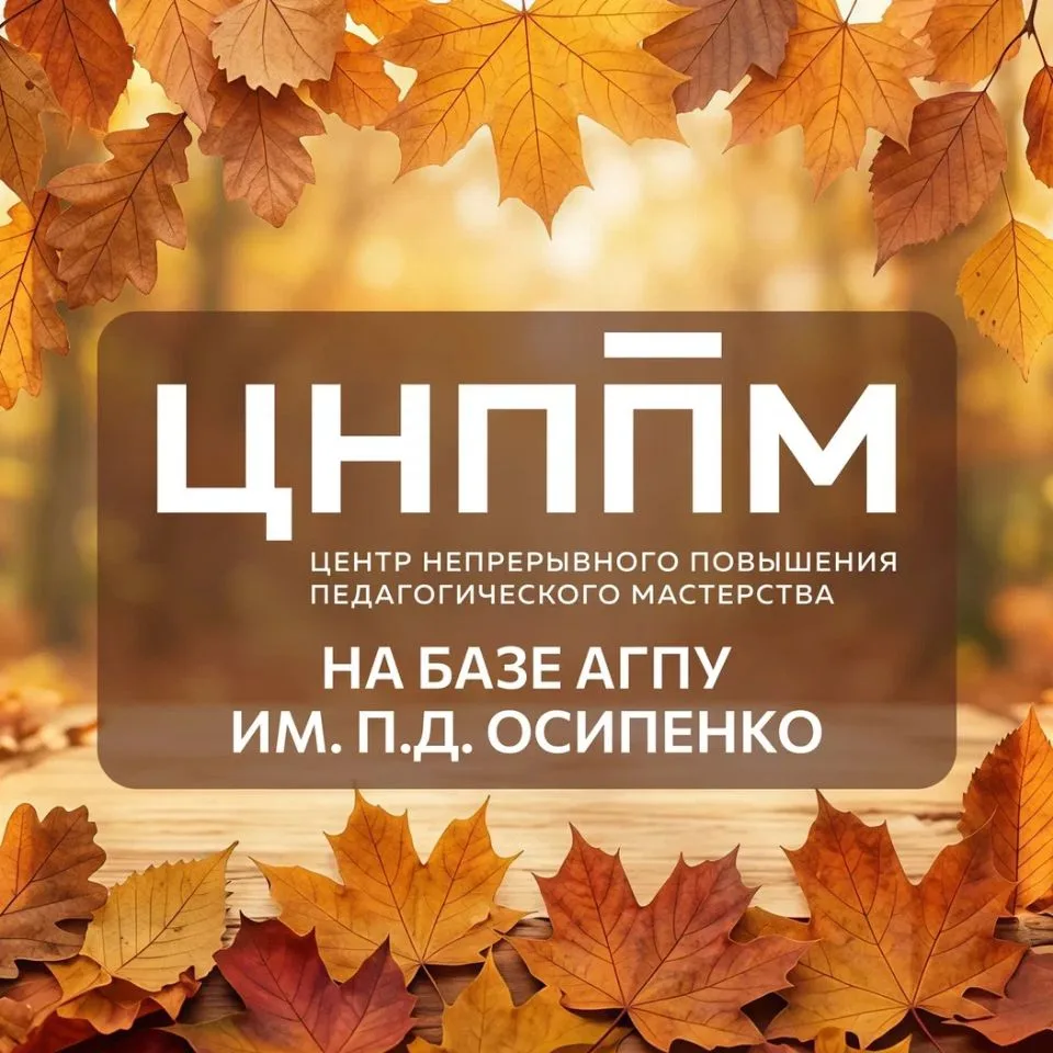 ЦНППМ на базе АГПУ им. П.Д. Осипенко — канал в мессенджере MAX