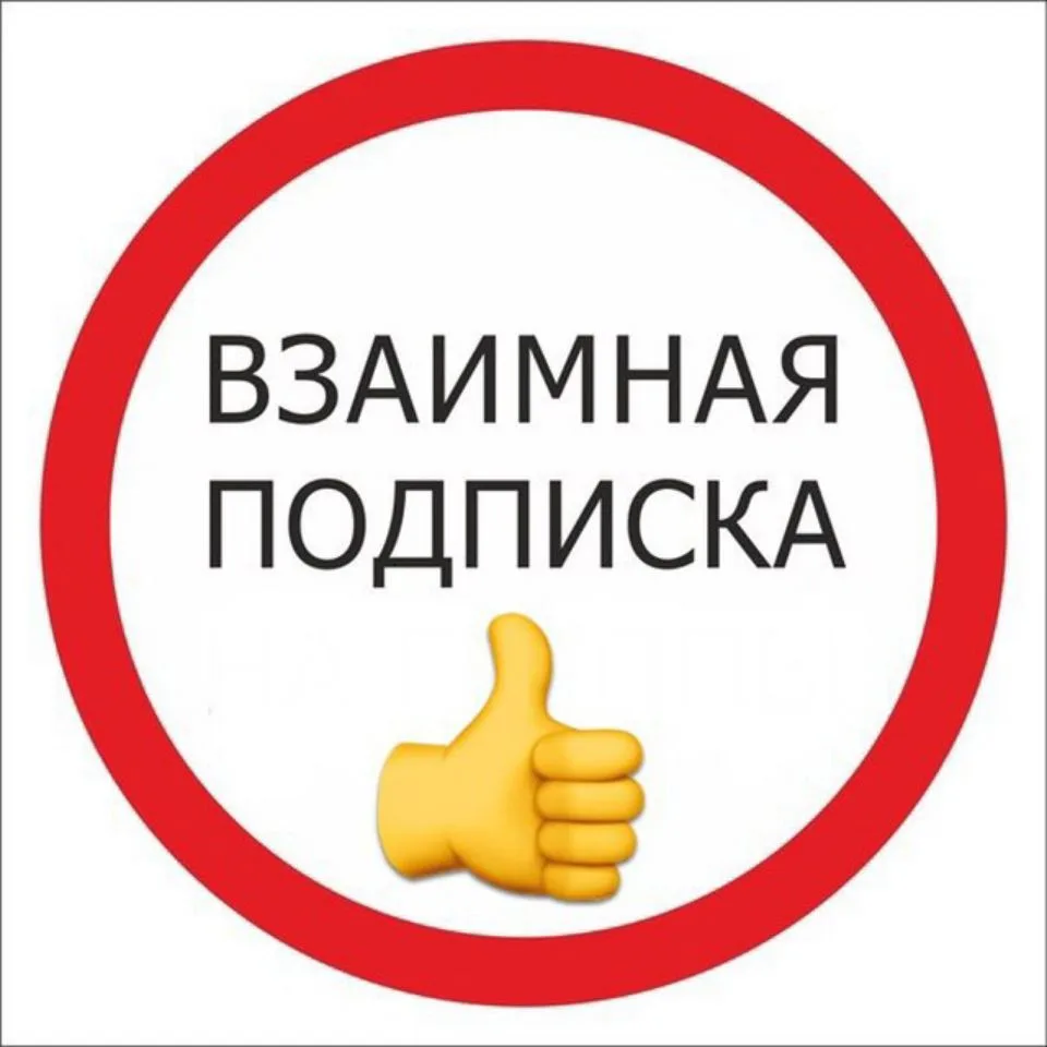 ВЗАИМНАЯ подписка — канал в мессенджере MAX