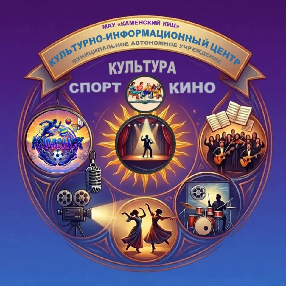 Культура Спорт Кино Каменск /МАУ "КАМЕНСКИЙ КИЦ" — канал в мессенджере MAX