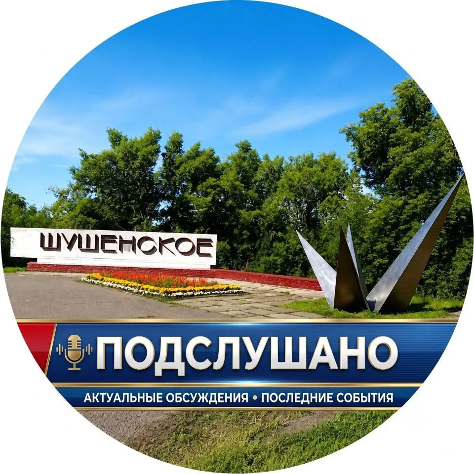 Подслушано в Шушенском — канал в мессенджере MAX