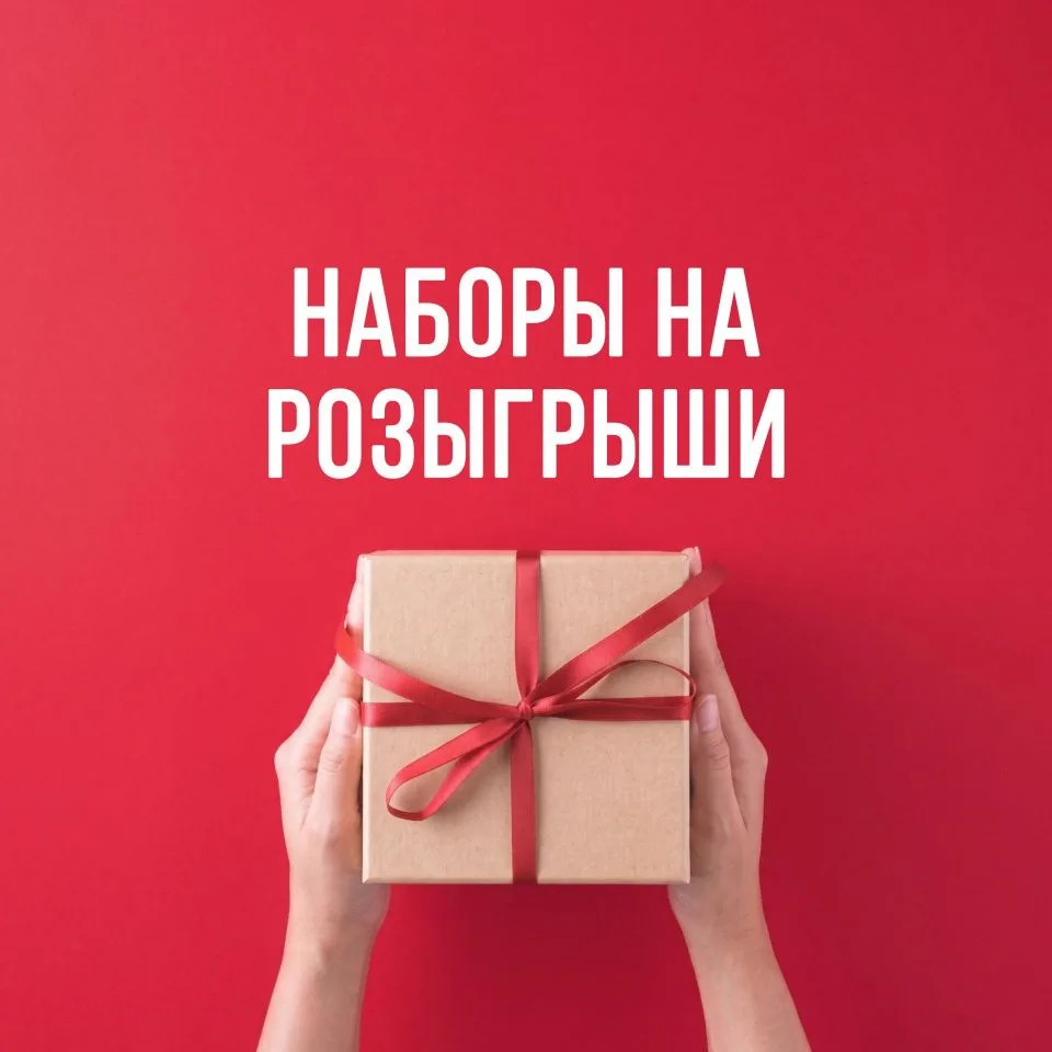 Наборы на розыгрыши — канал в мессенджере MAX