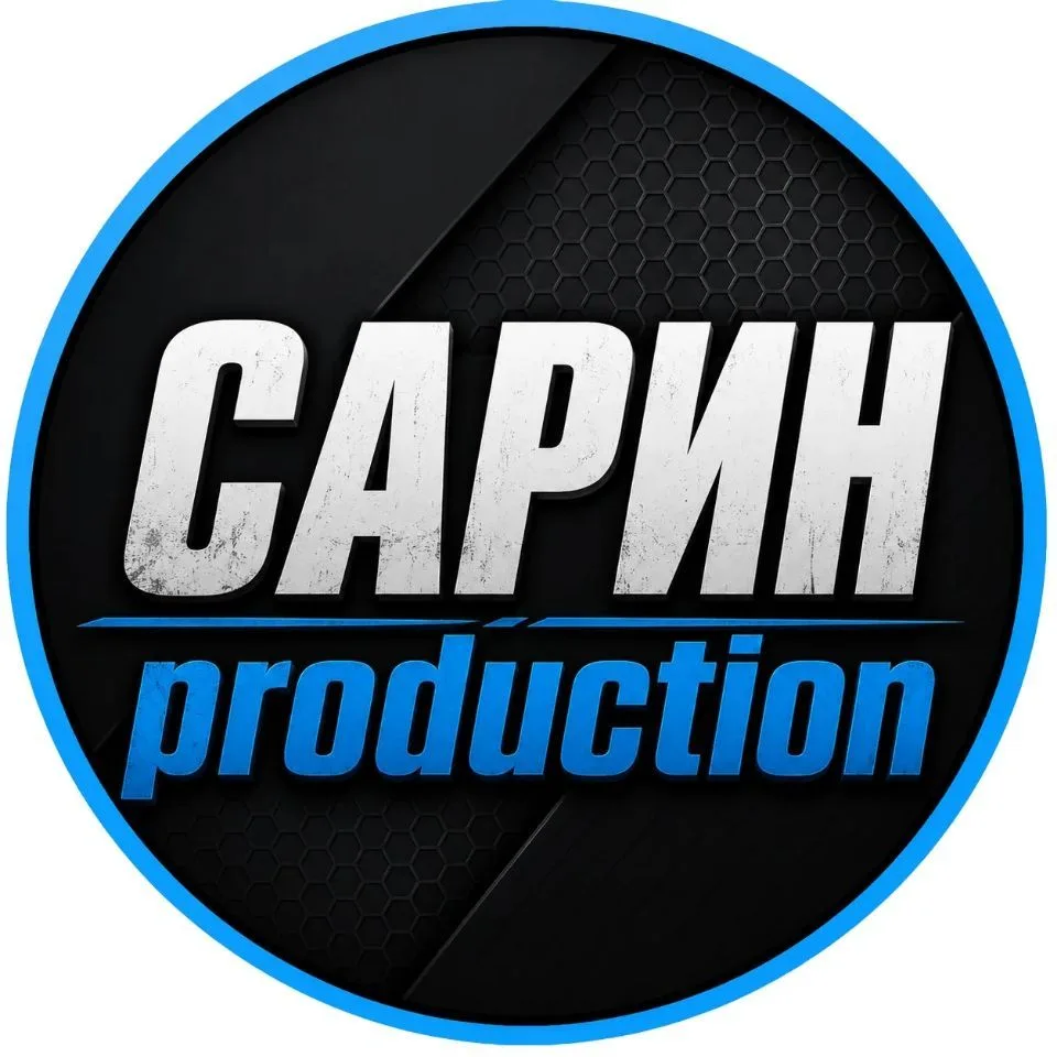 Сарин PRODUCTION | Настоящие приключения — канал в мессенджере MAX