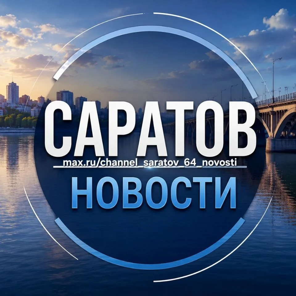 Новости Саратова /Поиск бензина Саратов Область — канал в мессенджере MAX