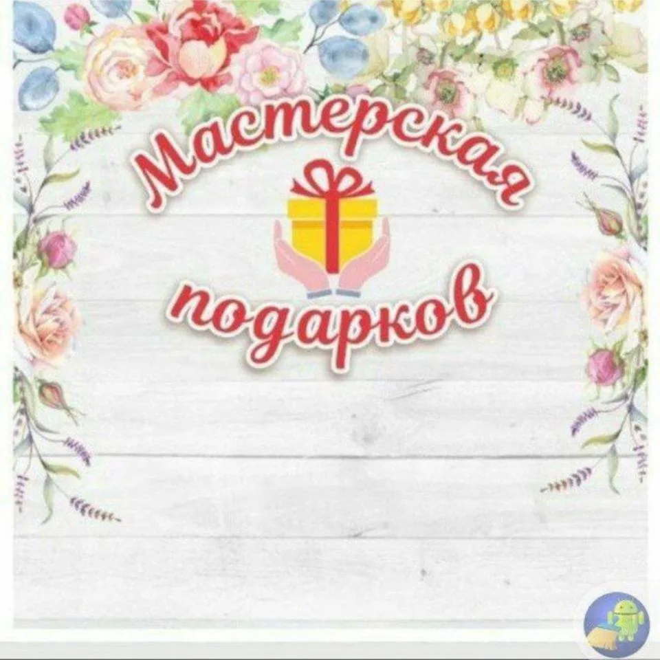 Мастерская подарков — канал в мессенджере MAX