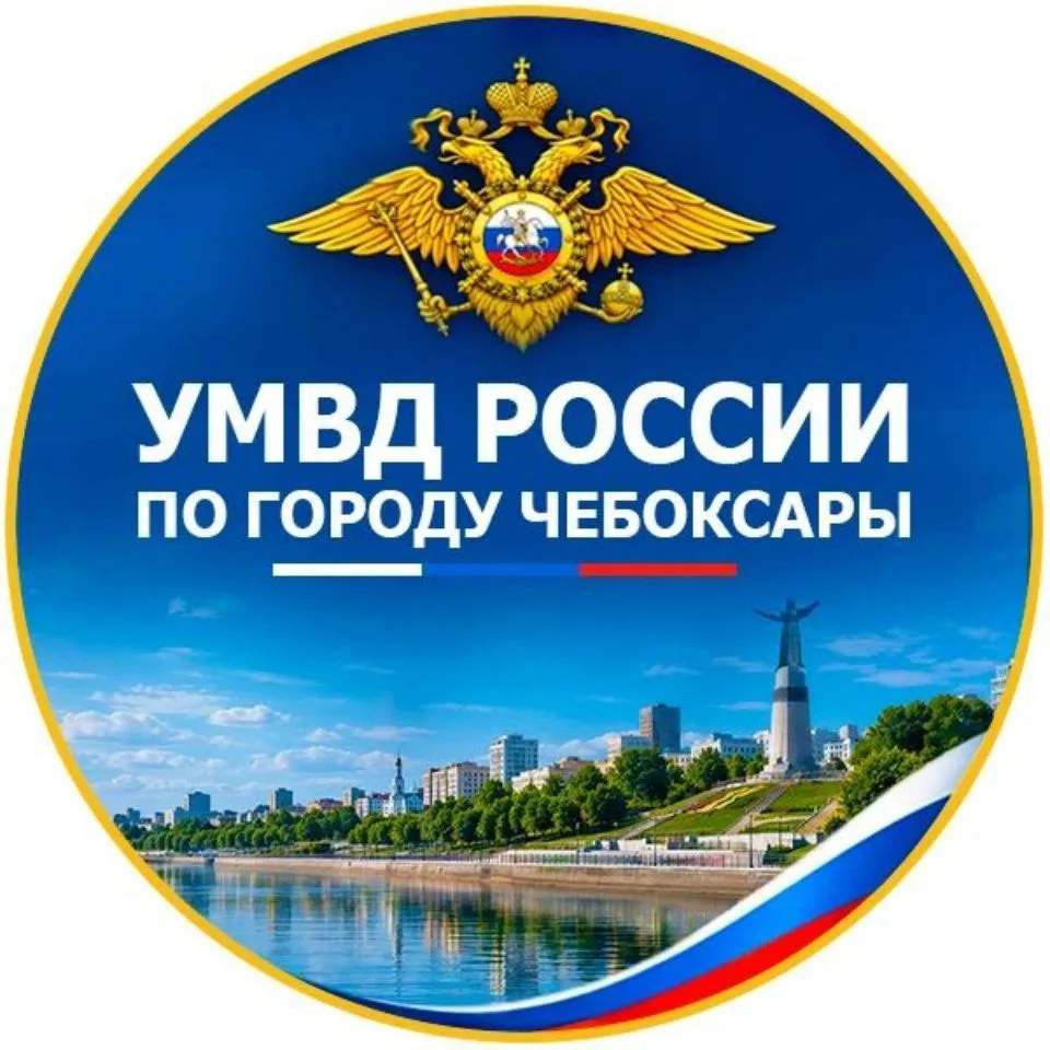 УМВД России по городу Чебоксары — канал в мессенджере MAX