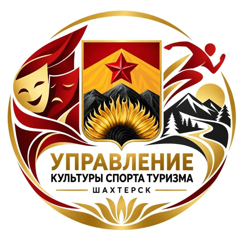 Управление культуры, спорта и туризма Администрации Шахтерского муниципального округа Донецкой Народной Республики — канал в мессенджере MAX