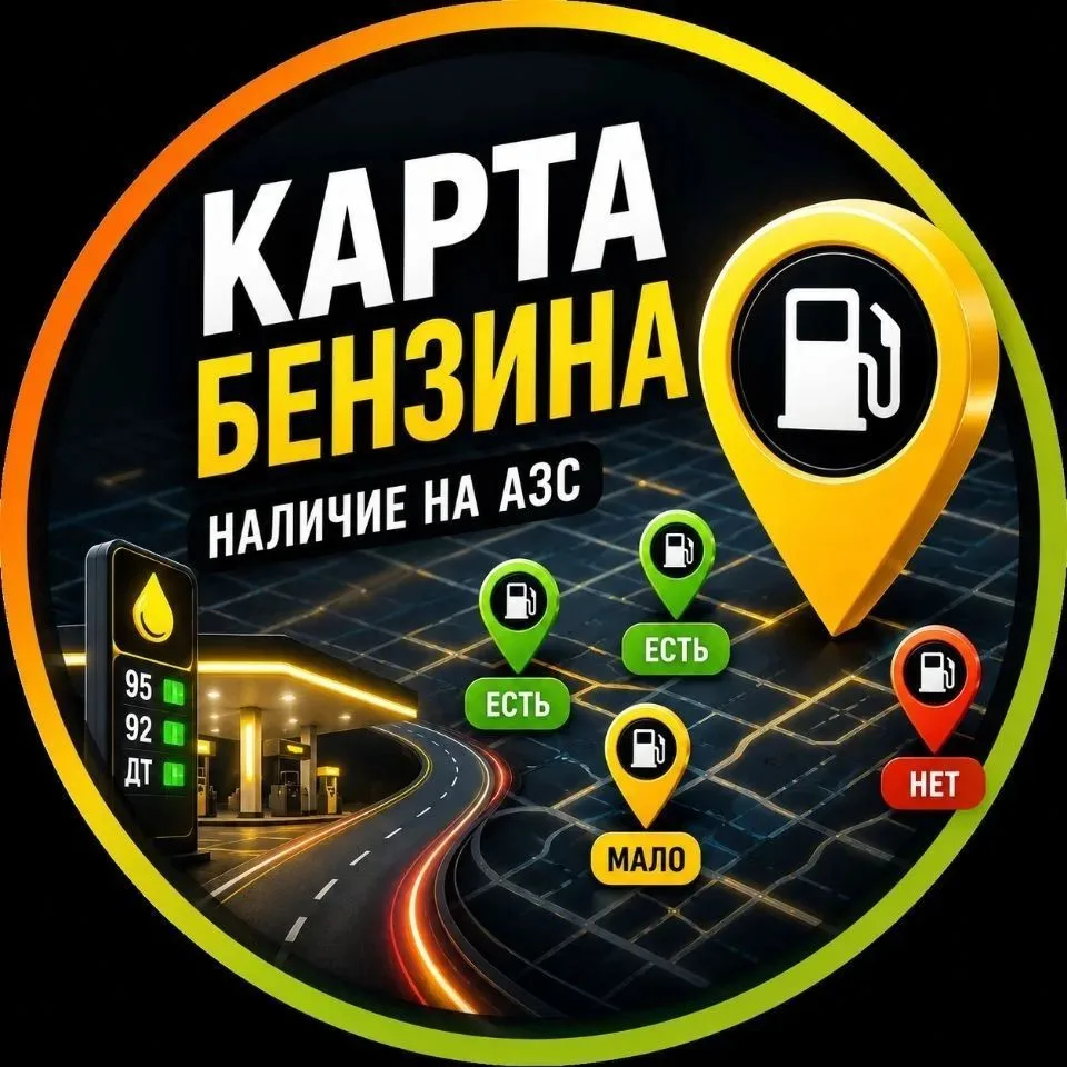Где бензин заправки топливо гдебенз — канал в мессенджере MAX