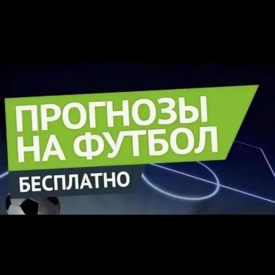 Прогнозы на спорт — канал в мессенджере MAX