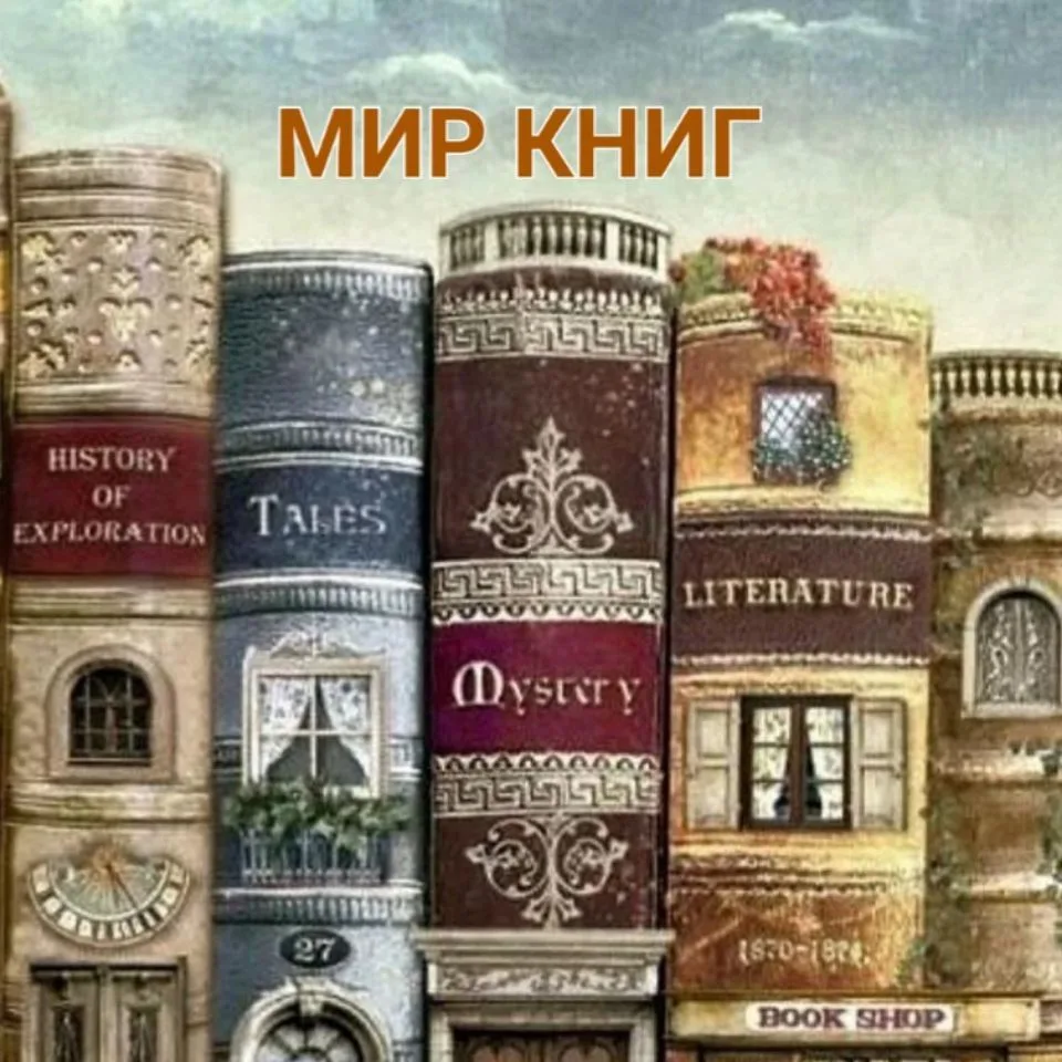 МИР КНИГ — канал в мессенджере MAX