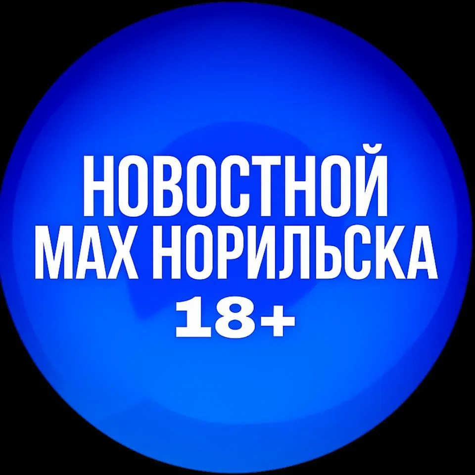 МАХ НОРИЛЬСКА 18+ — канал в мессенджере MAX