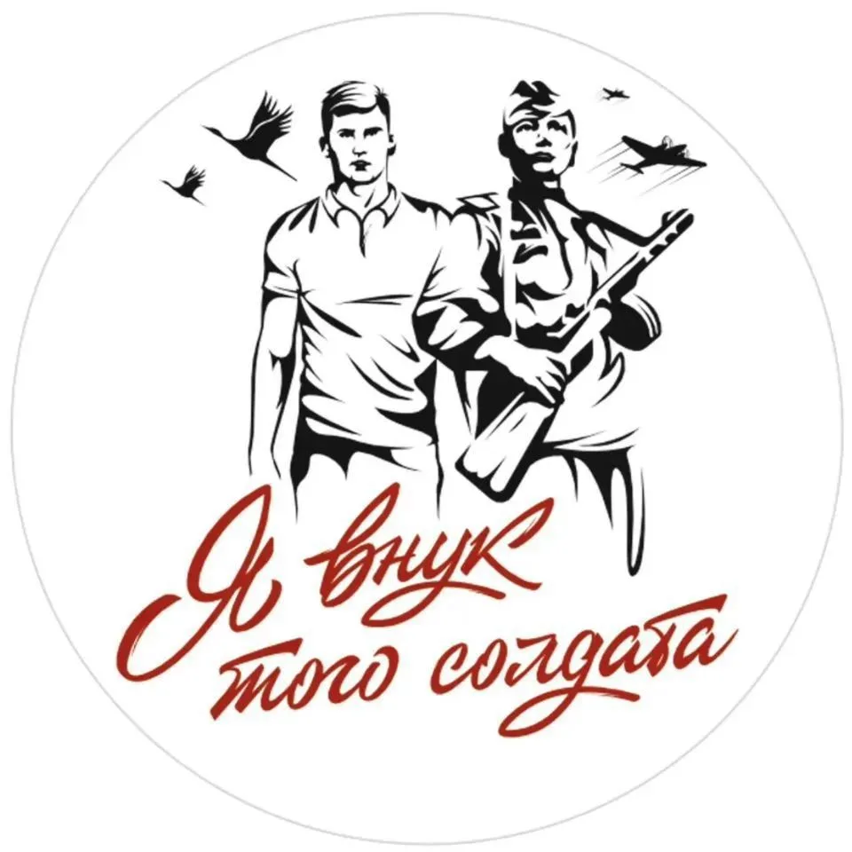 Я внук того солдата (канал) — канал в мессенджере MAX