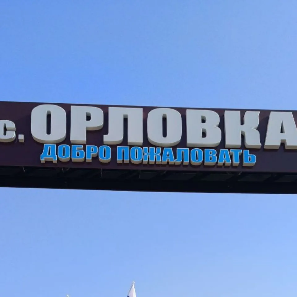 Орловский территориальный отдел — канал в мессенджере MAX