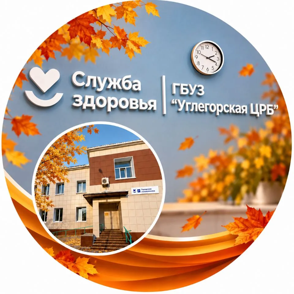 ГБУЗ "Углегорская ЦРБ" — канал в мессенджере MAX