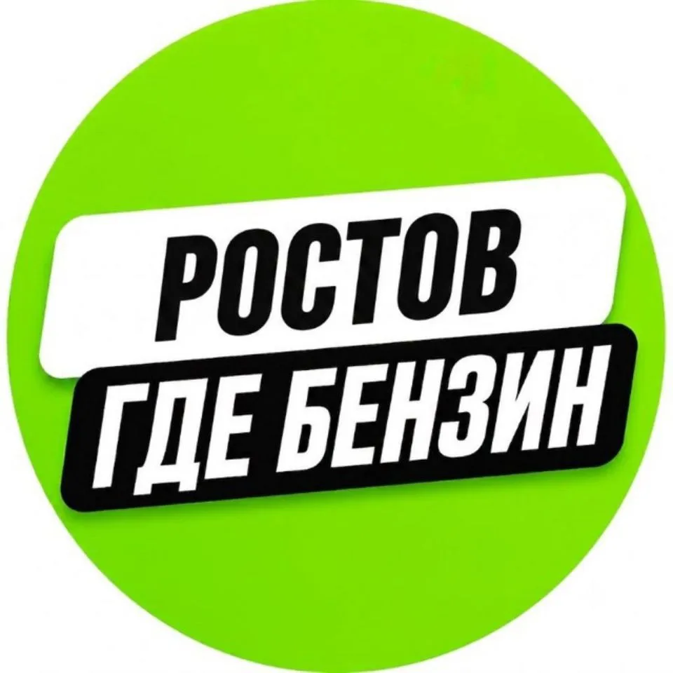 РОСТОВ | ГДЕ БЕНЗИН — канал в мессенджере MAX