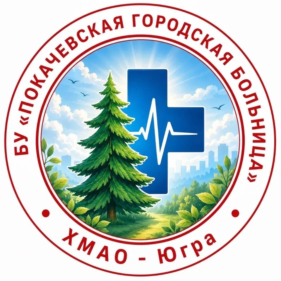БУ "Покачевская городская больница" — канал в мессенджере MAX