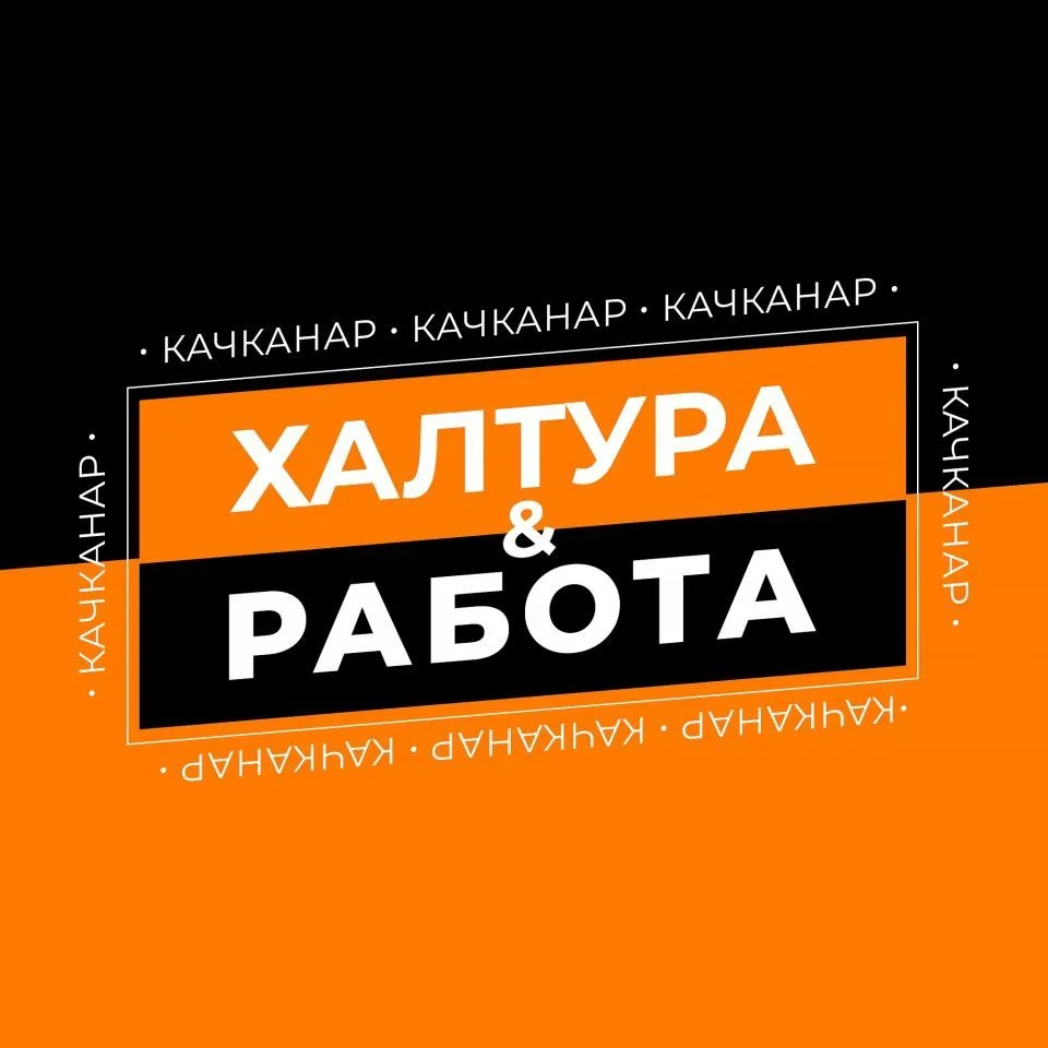 Халтура & Работа / Качканар — канал в мессенджере MAX