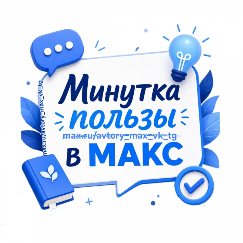 Минутка пользы в мах - канал с  пользой для админов — канал в мессенджере MAX