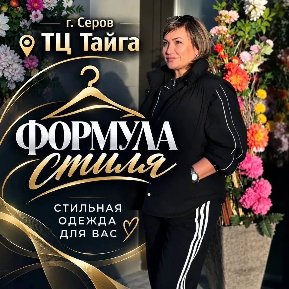 ТЦ #ТАЙГА# г.Серов  # магазин #ФОРМУЛА СТИЛЯ# — канал в мессенджере MAX