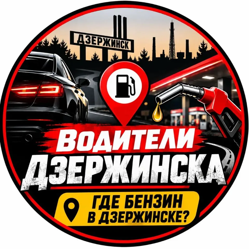 Водители Дзержинска | Где бензин в Дзержинске — канал в мессенджере MAX