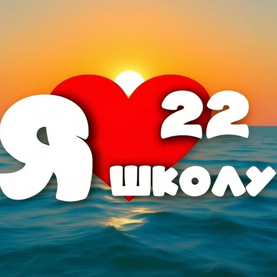 МБОУ «Средняя общеобразовательная школа 22» — канал в мессенджере MAX