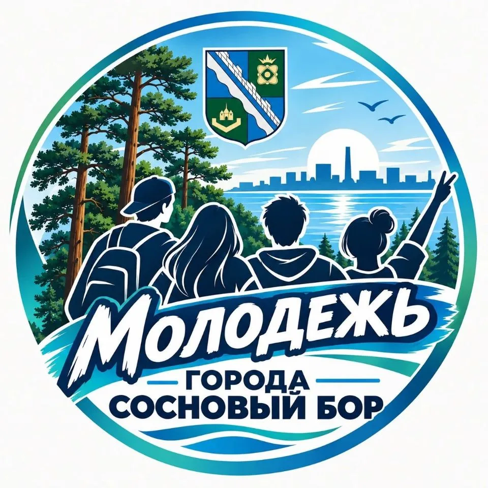Молодежь города Сосновый Бор — канал в мессенджере MAX