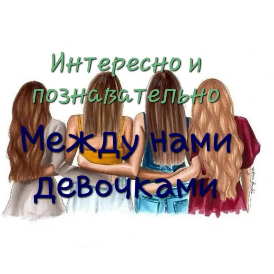 Интересно и познавательно между нами девочками — канал в мессенджере MAX