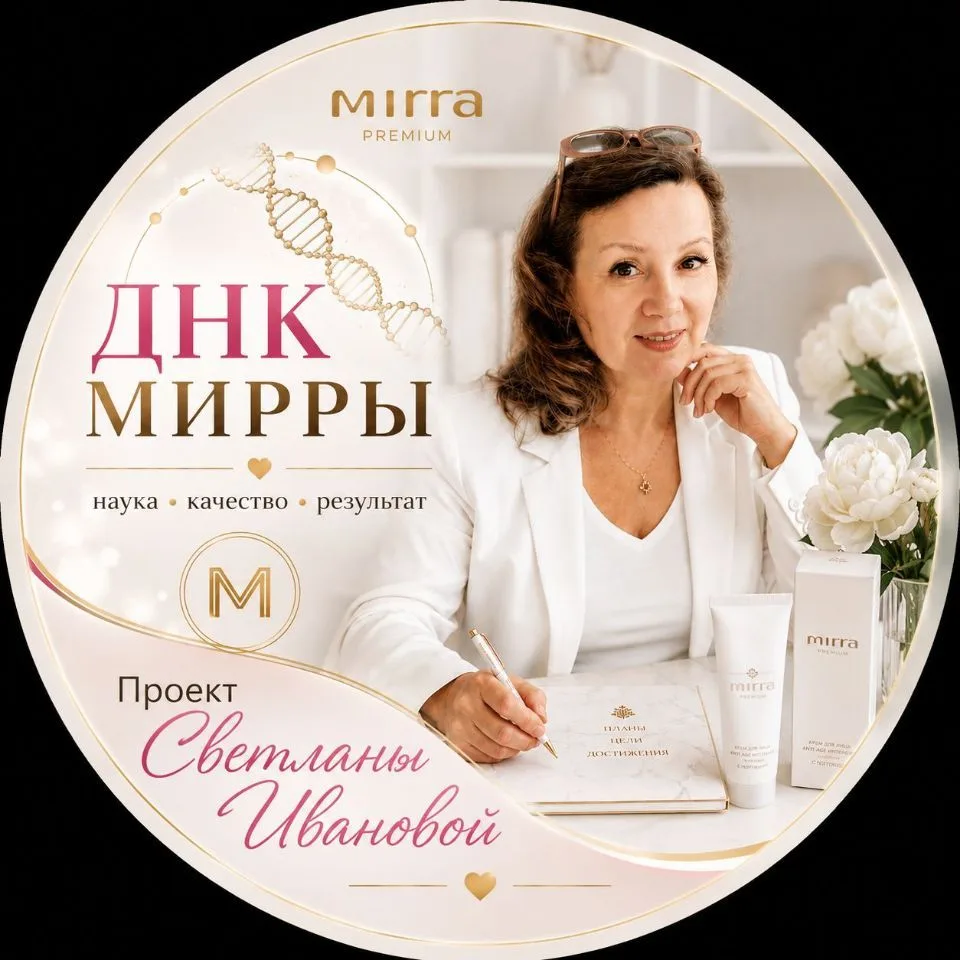 ДНК Мирры. Проект Светланы Ивановой — канал в мессенджере MAX