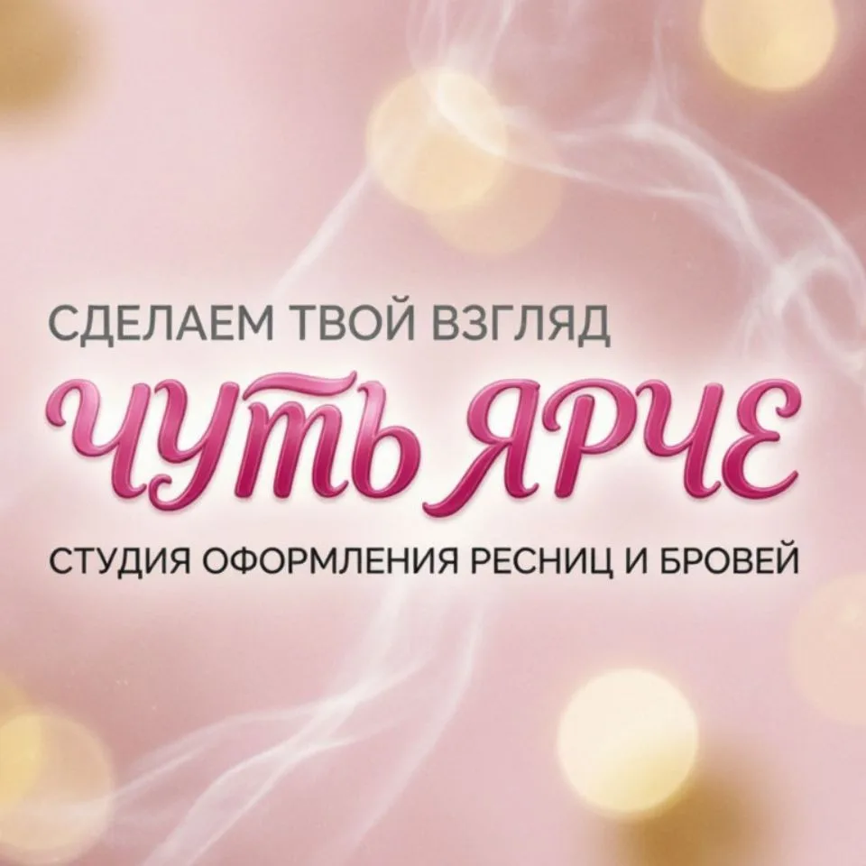 Чуть Ярче I Наращивание Ламинирование ресниц Нижний Новгород — канал в мессенджере MAX