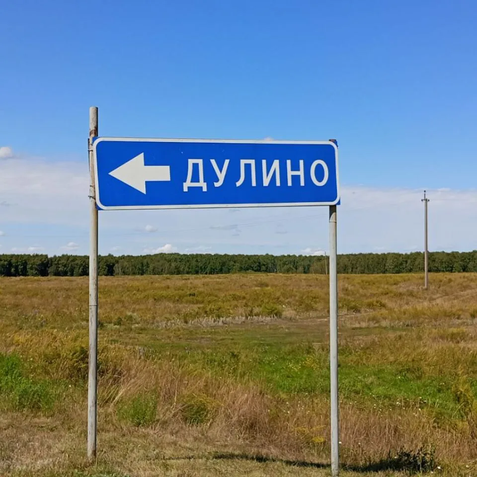 Дулино моё ❤️ село — канал в мессенджере MAX