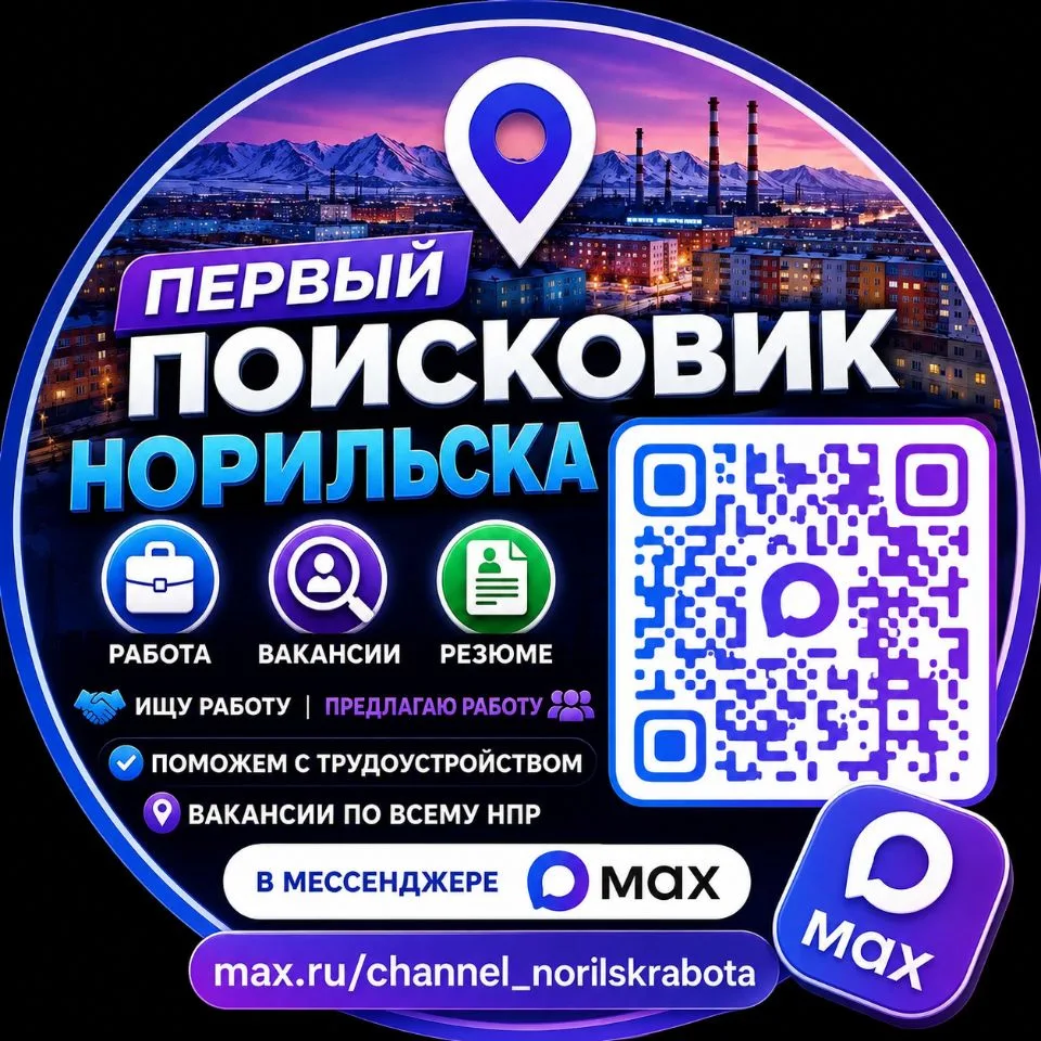 💼 Работа Норильск — канал в мессенджере MAX