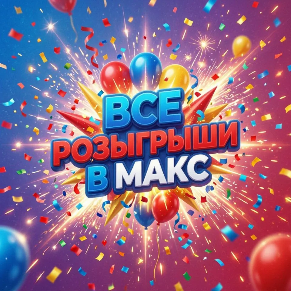 Розыгрыш призов в Макс — канал в мессенджере MAX