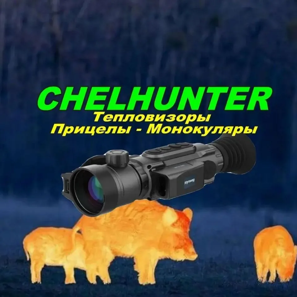 Интернет-магазин оптики для охоты "CHELHUNTER" — канал в мессенджере MAX