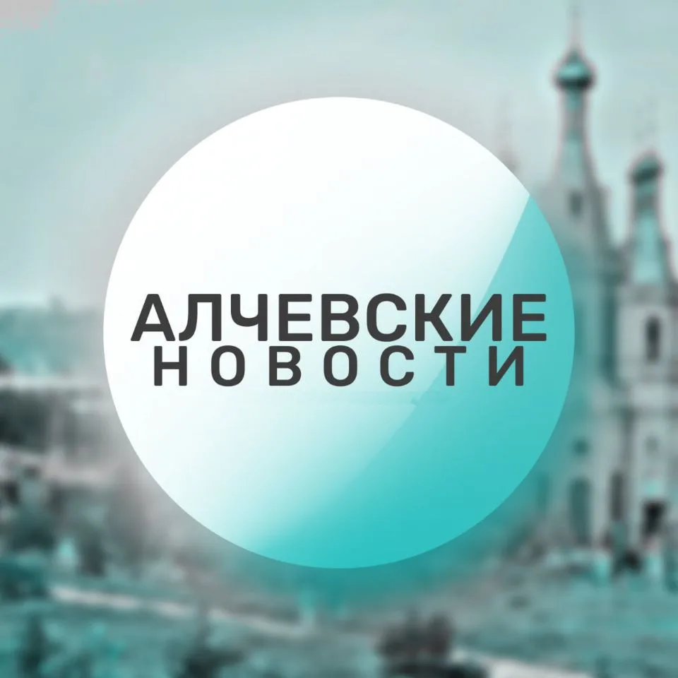 🔴 Алчевские новости 🔴 — канал в мессенджере MAX