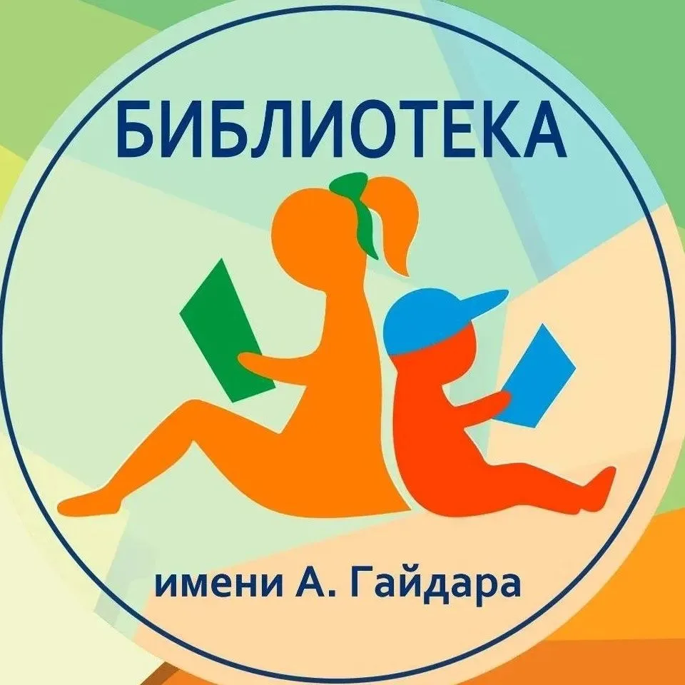 Костромская областная библиотека для детей и молодежи имени Аркадия Гайдара