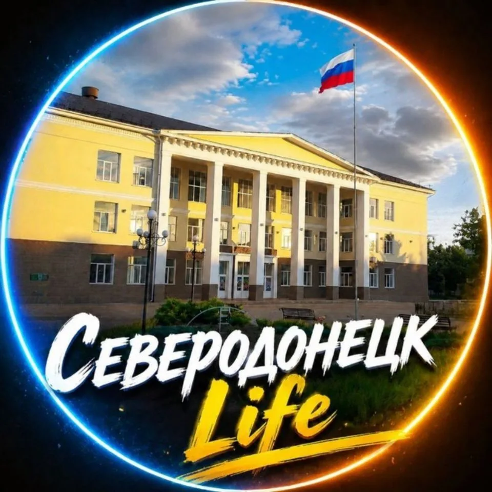 Северодонецк | Life🇷🇺 Max — канал в мессенджере MAX