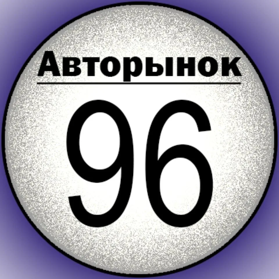 Авторынок Екатеринбург | Автобарахолка | Авторазбор 96 — канал в мессенджере MAX