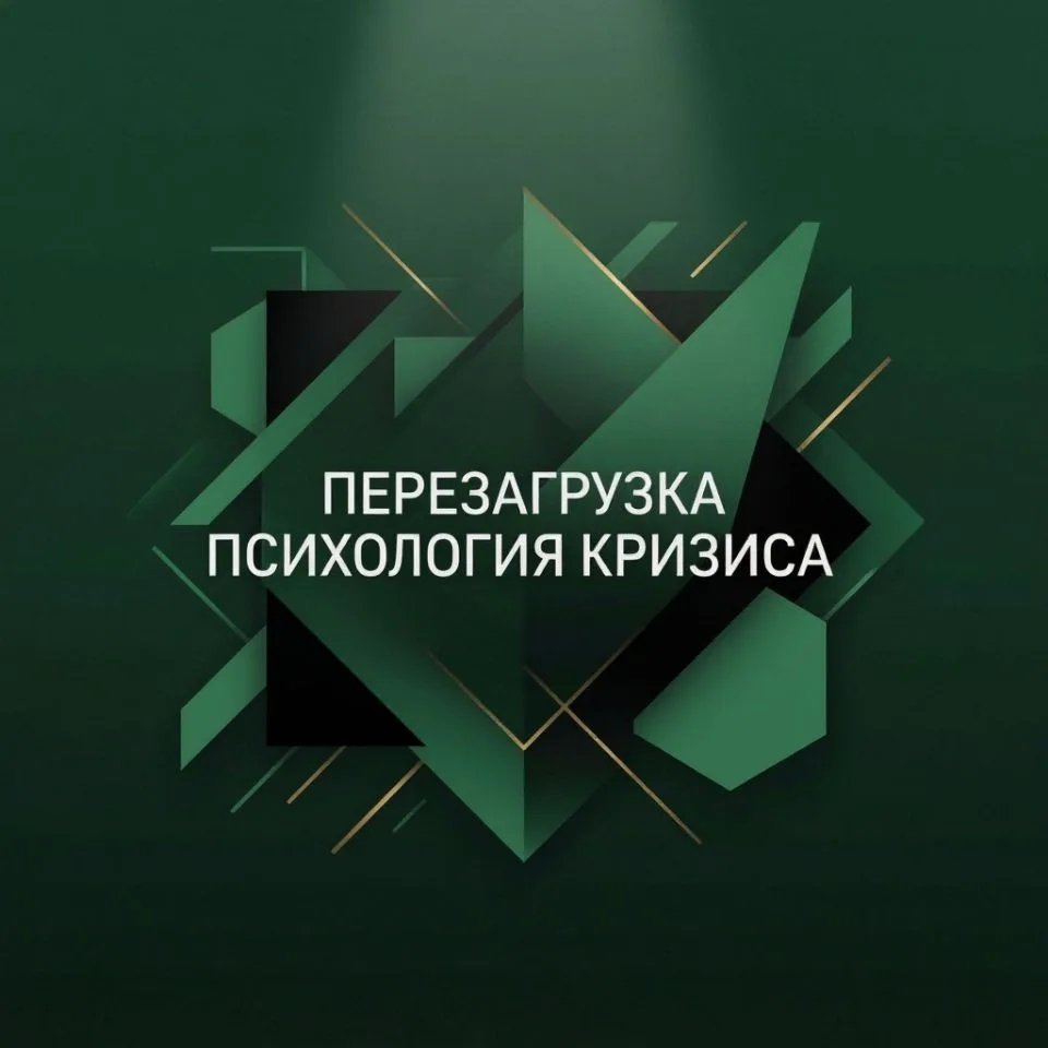 Перезагрузка: психология кризиса — канал в мессенджере MAX